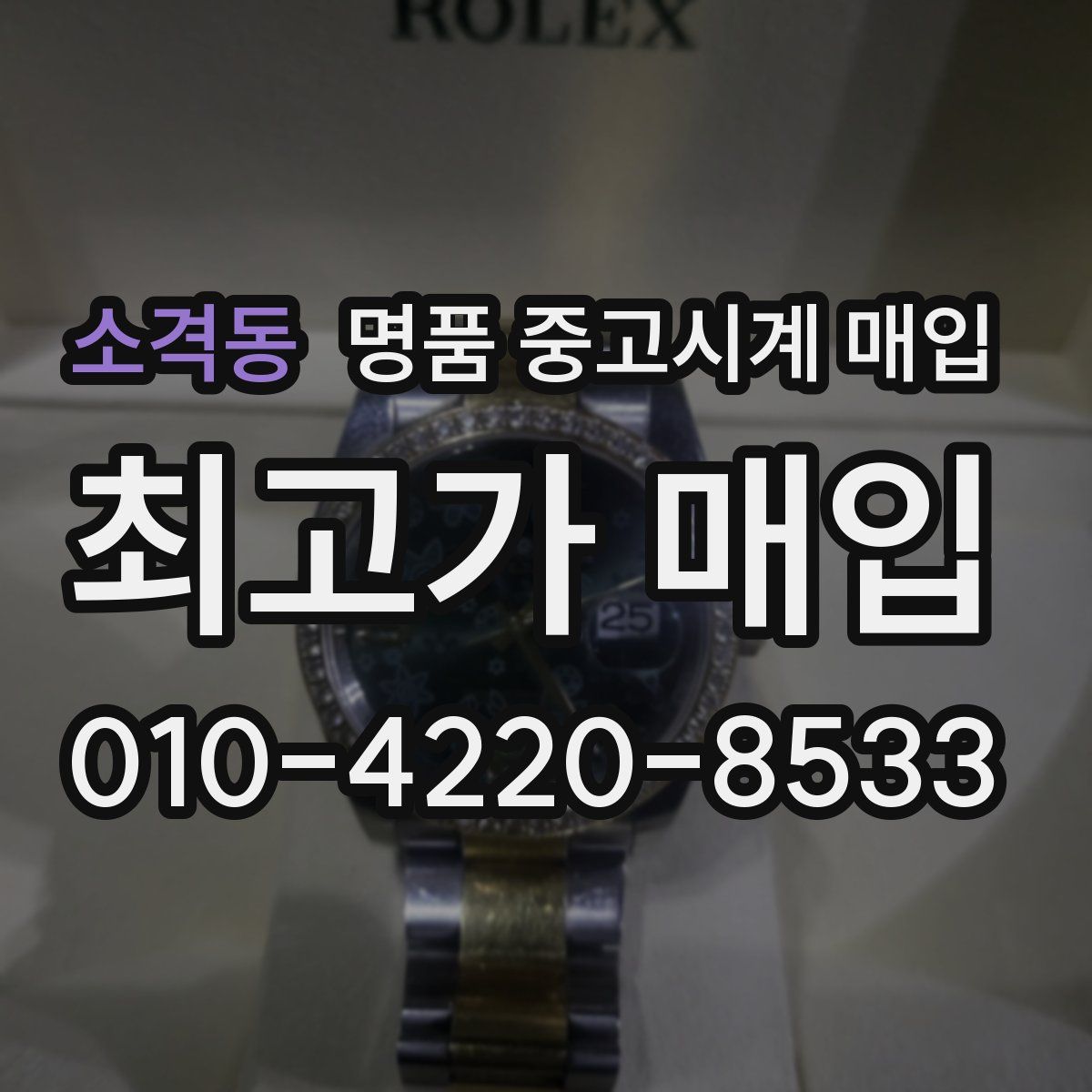 소격동 명품 중고시계 매입