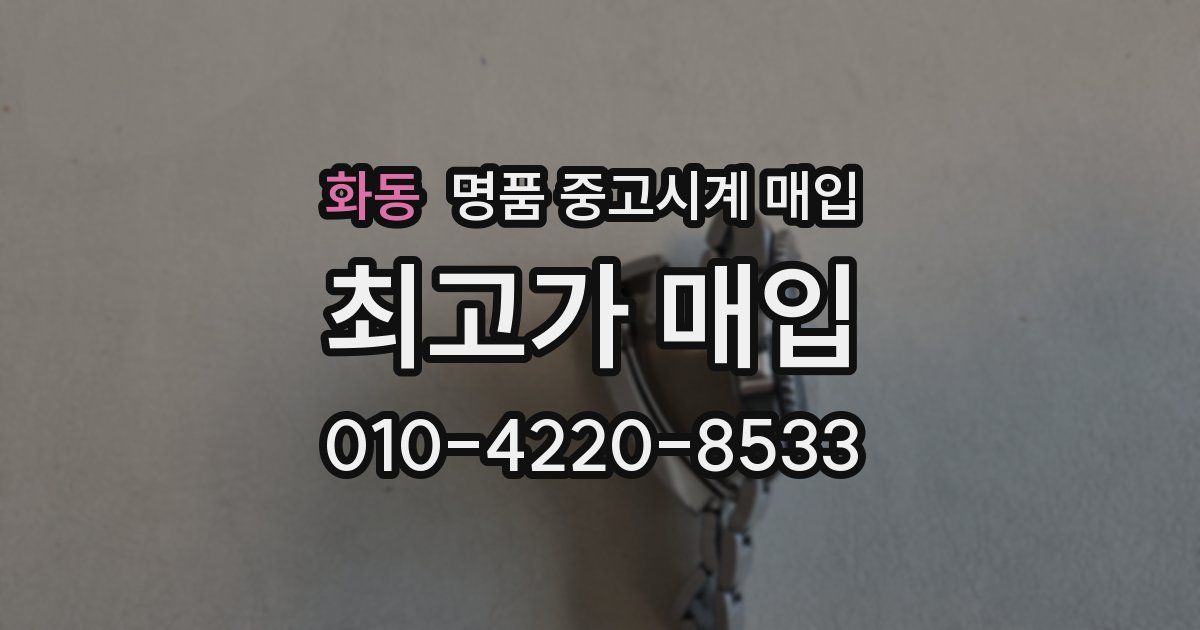 화동 명품 중고시계 매입
