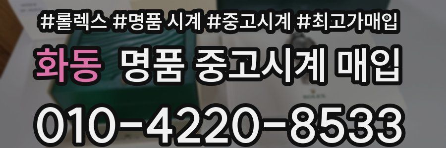 화동 명품 중고시계 매입