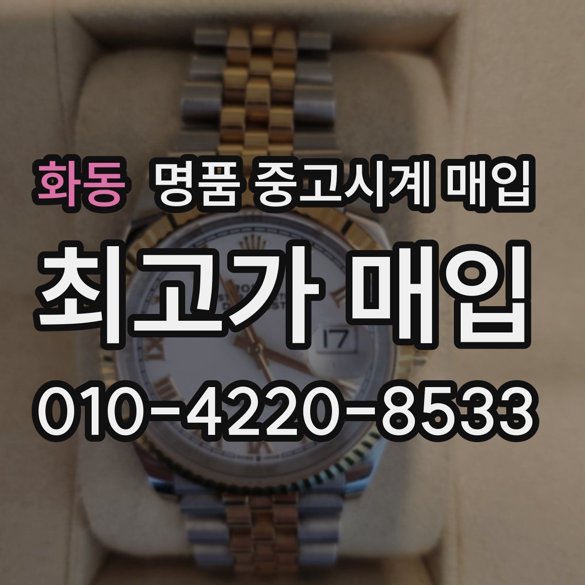 화동 명품 중고시계 매입