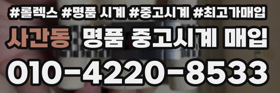 사간동 명품 중고시계 매입