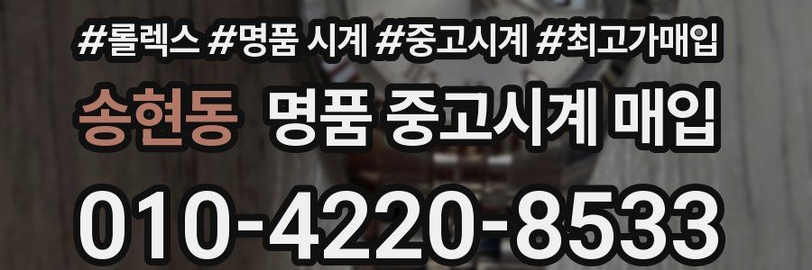 송현동 명품 중고시계 매입