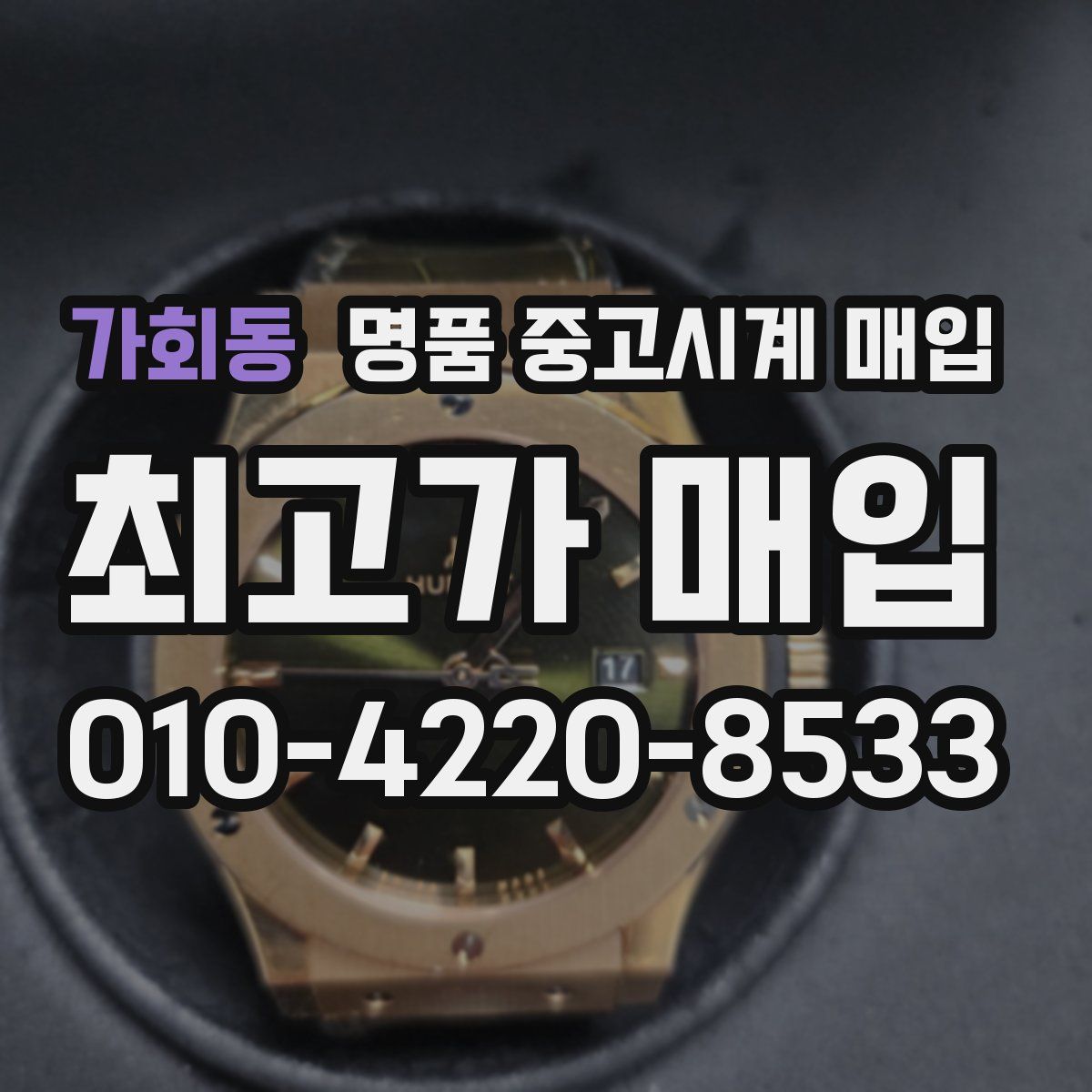 가회동 명품 중고시계 매입