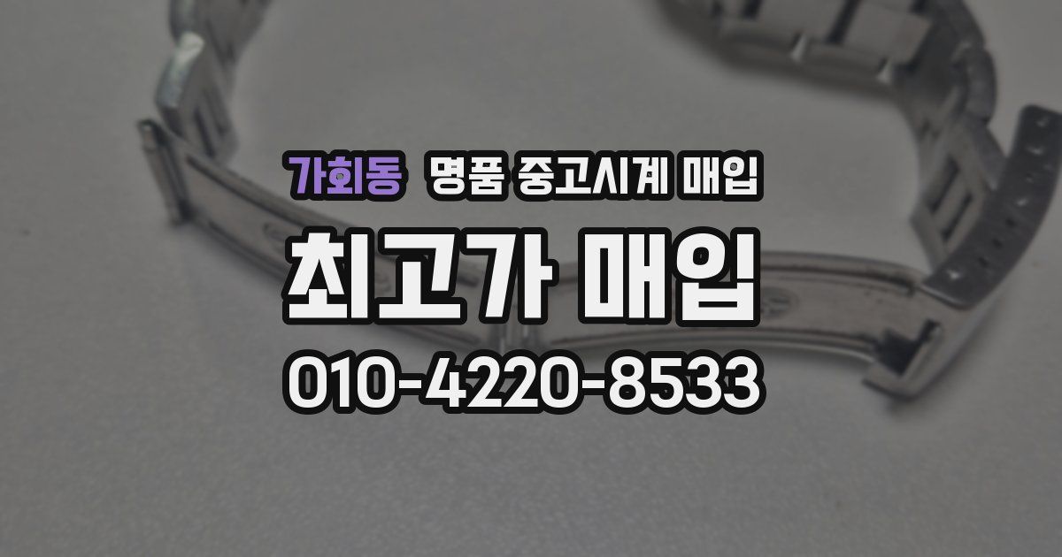 가회동 명품 중고시계 매입