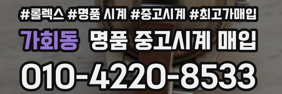 가회동 명품 중고시계 매입