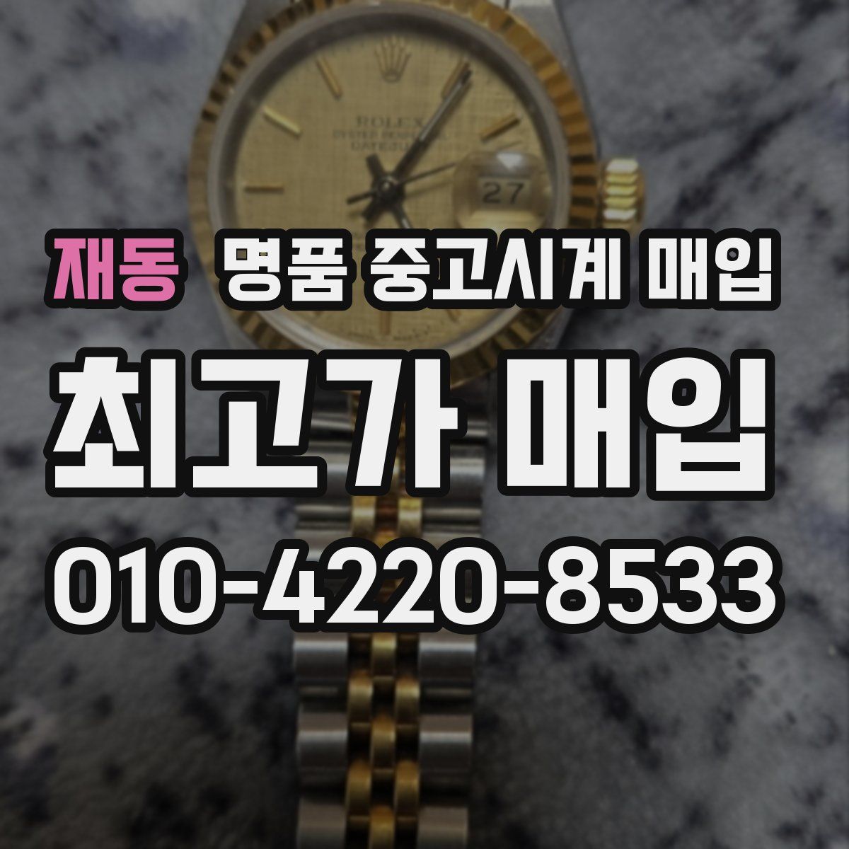 재동 명품 중고시계 매입