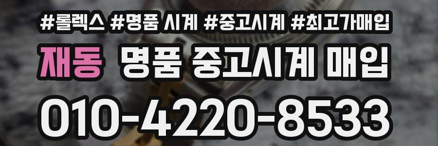 재동 명품 중고시계 매입