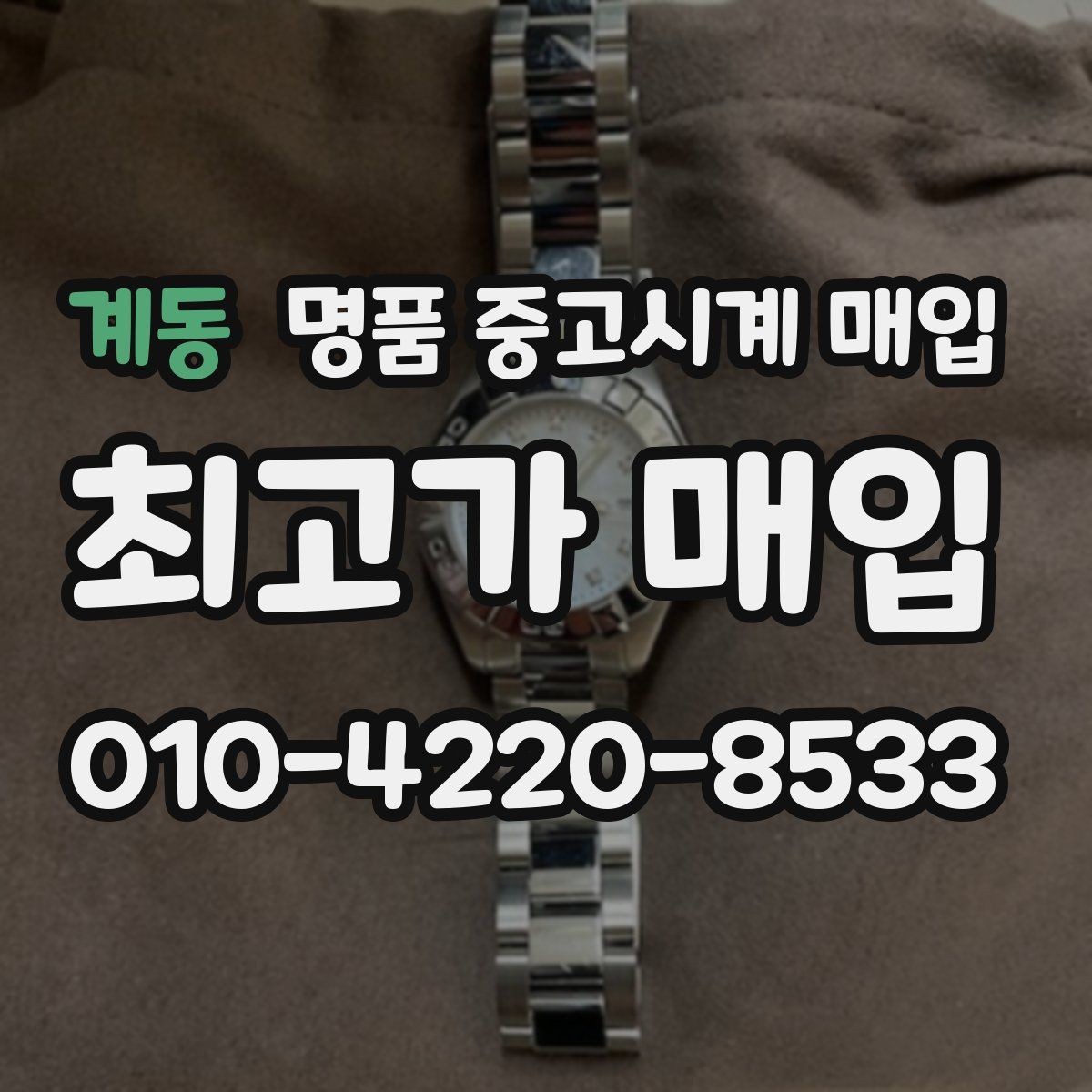 계동 명품 중고시계 매입 시 시계 작동 상태가 중요한 이유