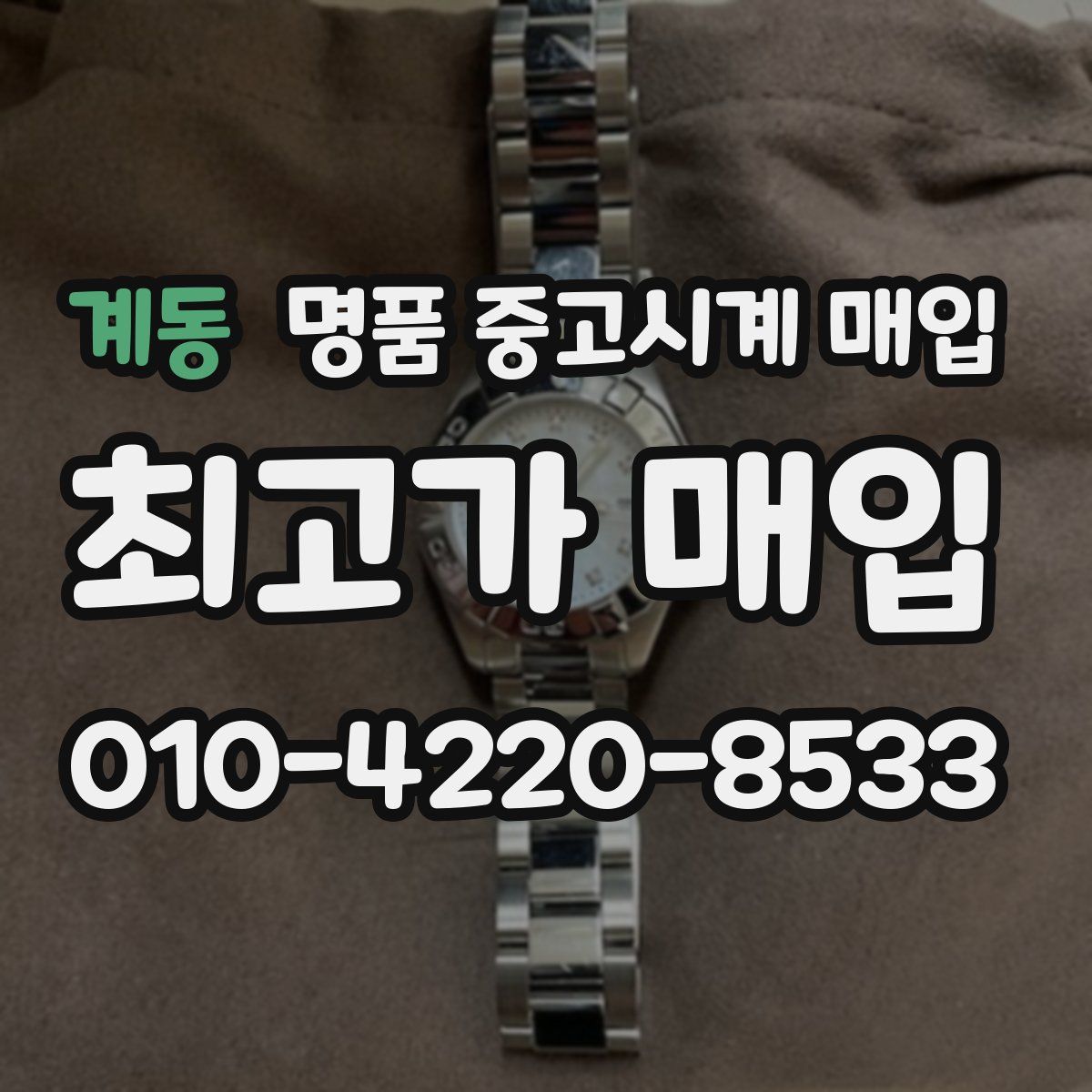 계동 명품 중고시계 매입