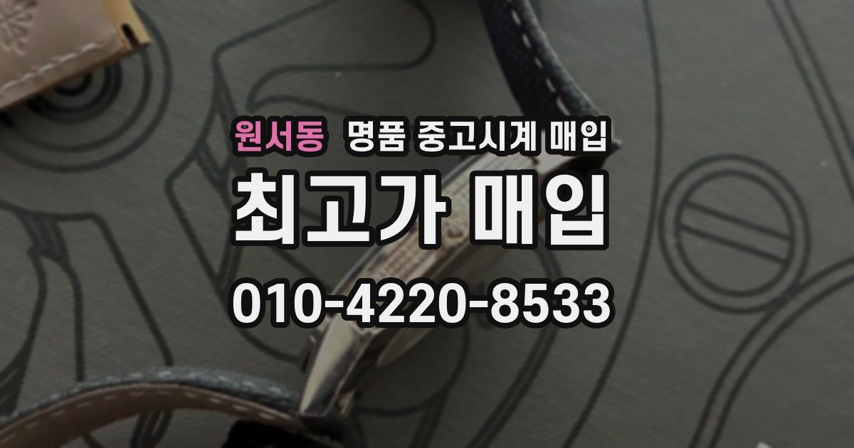 원서동 명품 중고시계 매입