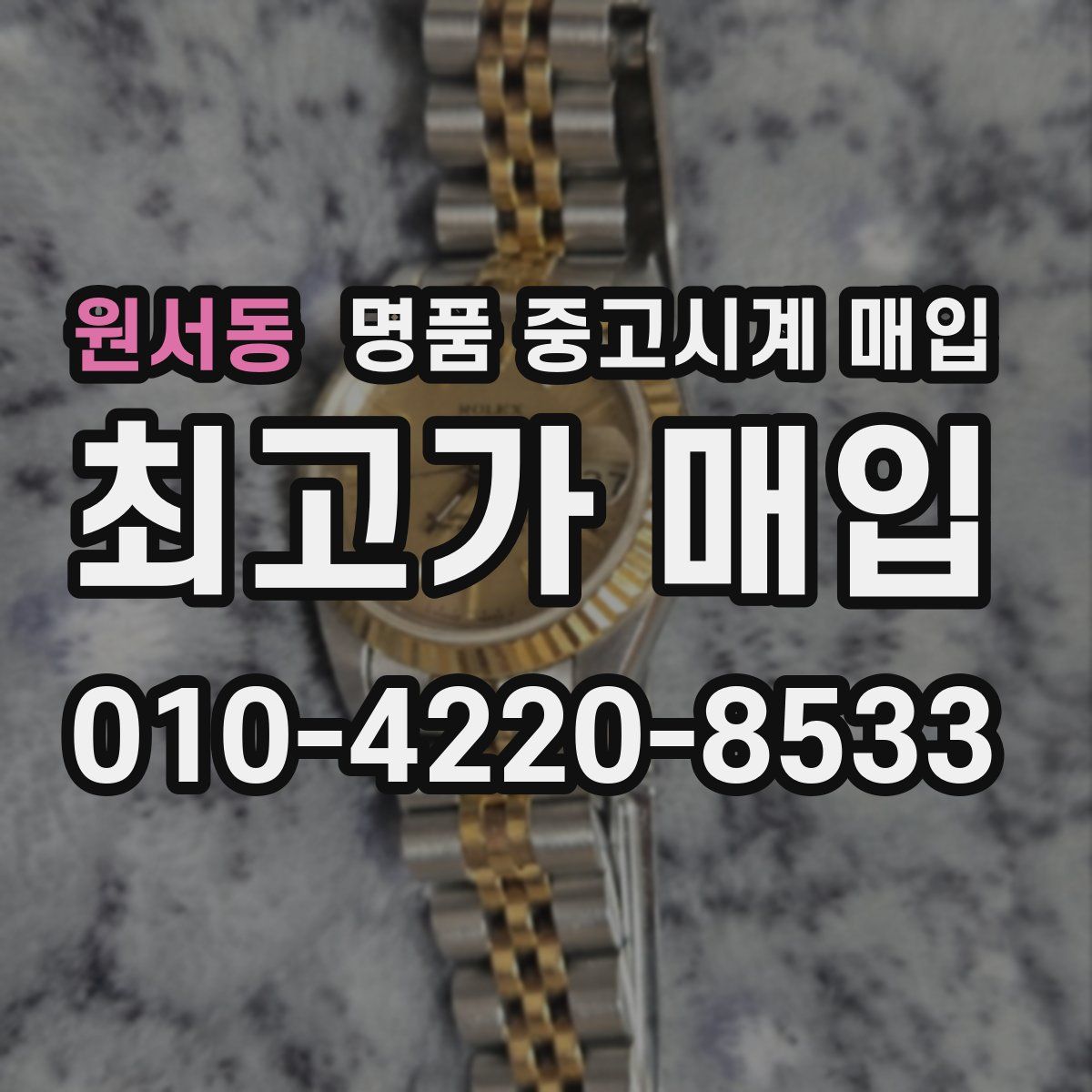 원서동 명품 중고시계 매입