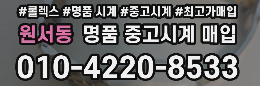 원서동 명품 중고시계 매입
