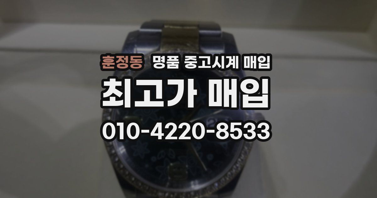 훈정동 명품 중고시계 매입