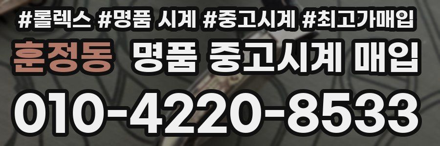 훈정동 명품 중고시계 매입