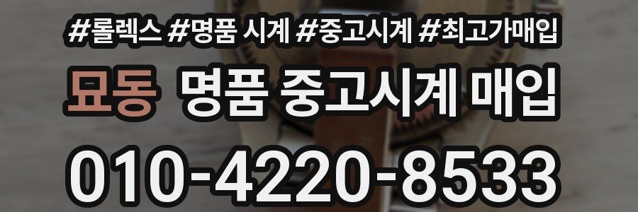 묘동 명품 중고시계 매입