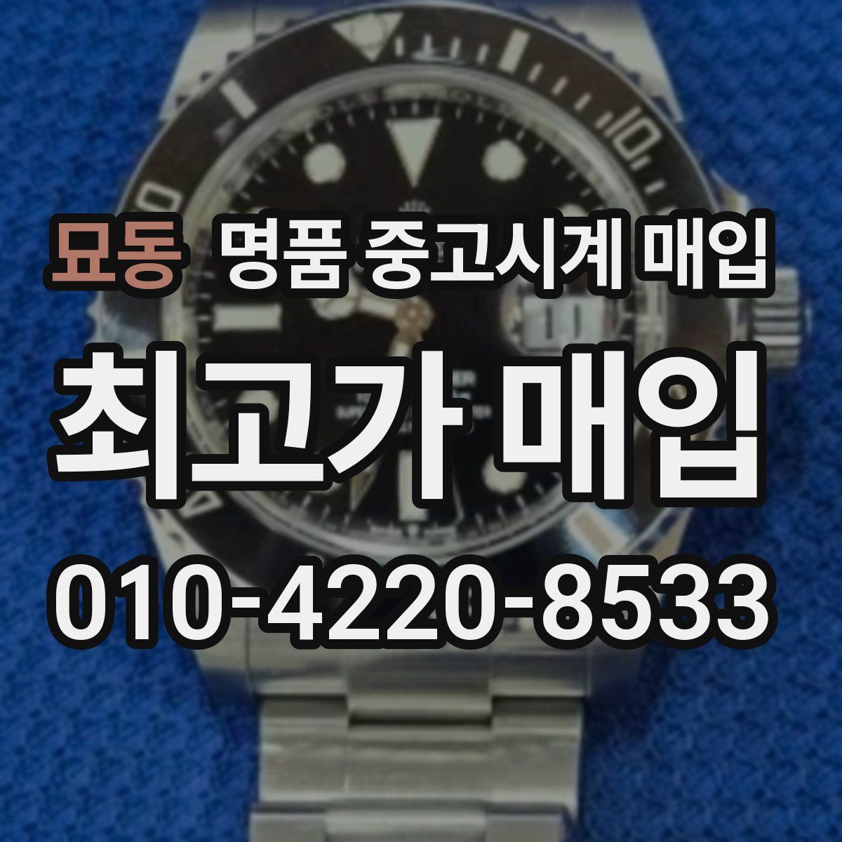 묘동 명품 중고시계 매입