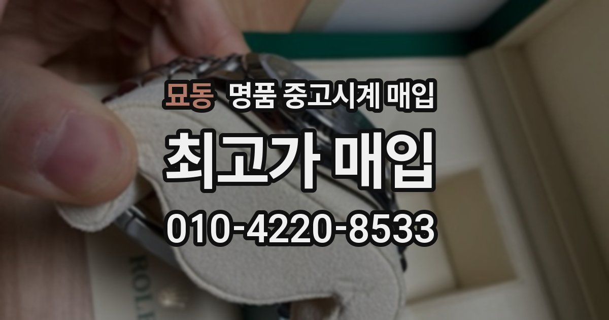 묘동 명품 중고시계 매입
