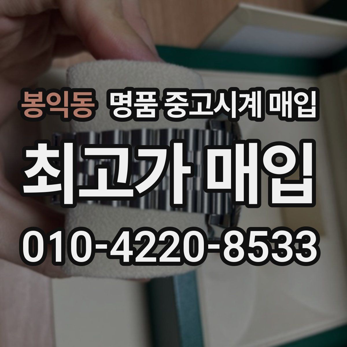 봉익동 명품 중고시계 매입 가격 확인과 비교 노하우