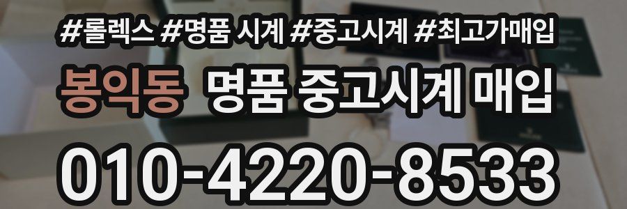 봉익동 명품 중고시계 매입