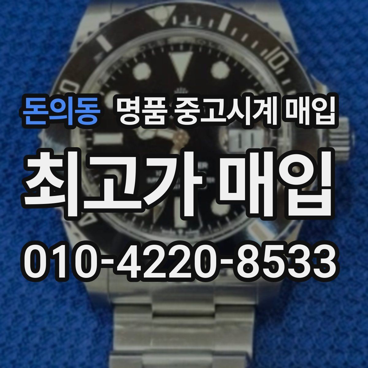 돈의동 명품 중고시계 매입 시 인증 절차를 확인해야 하는 이유