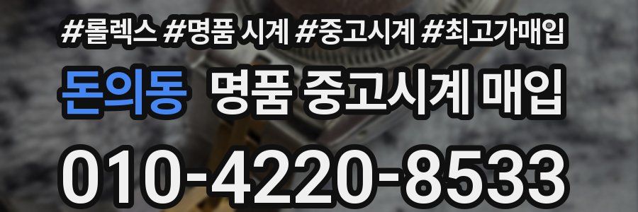 돈의동 명품 중고시계 매입