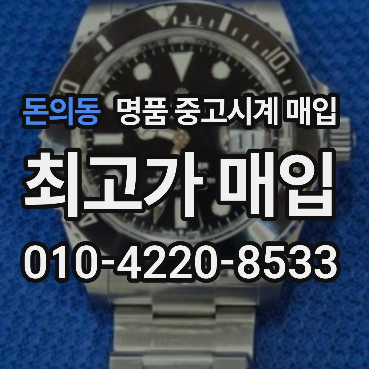 돈의동 명품 중고시계 매입