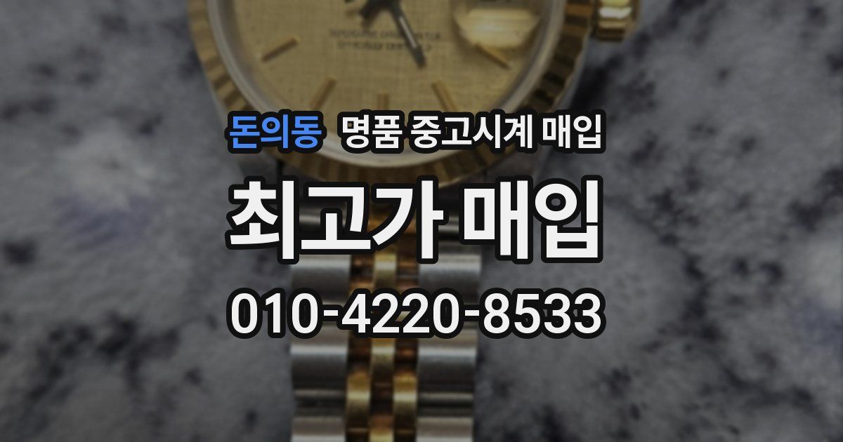 돈의동 명품 중고시계 매입