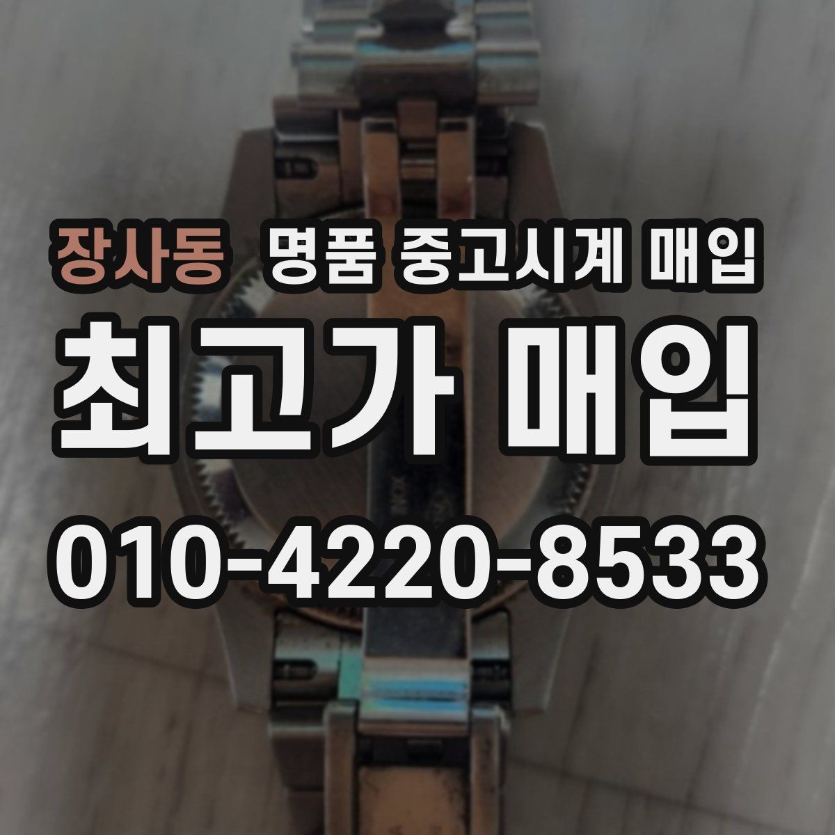 장사동 명품 중고시계 매입 시 현금과 계좌 정산 차이