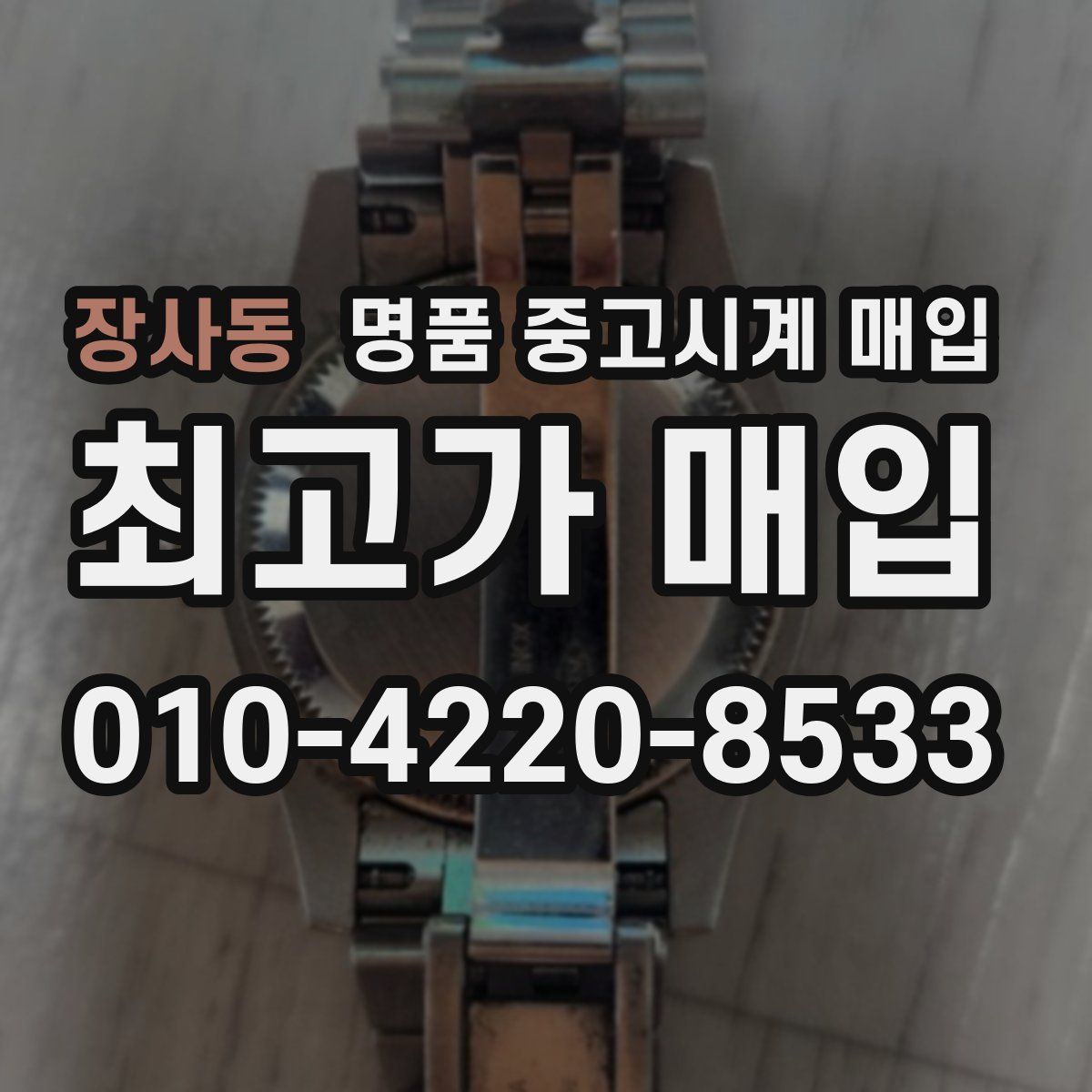 장사동 명품 중고시계 매입