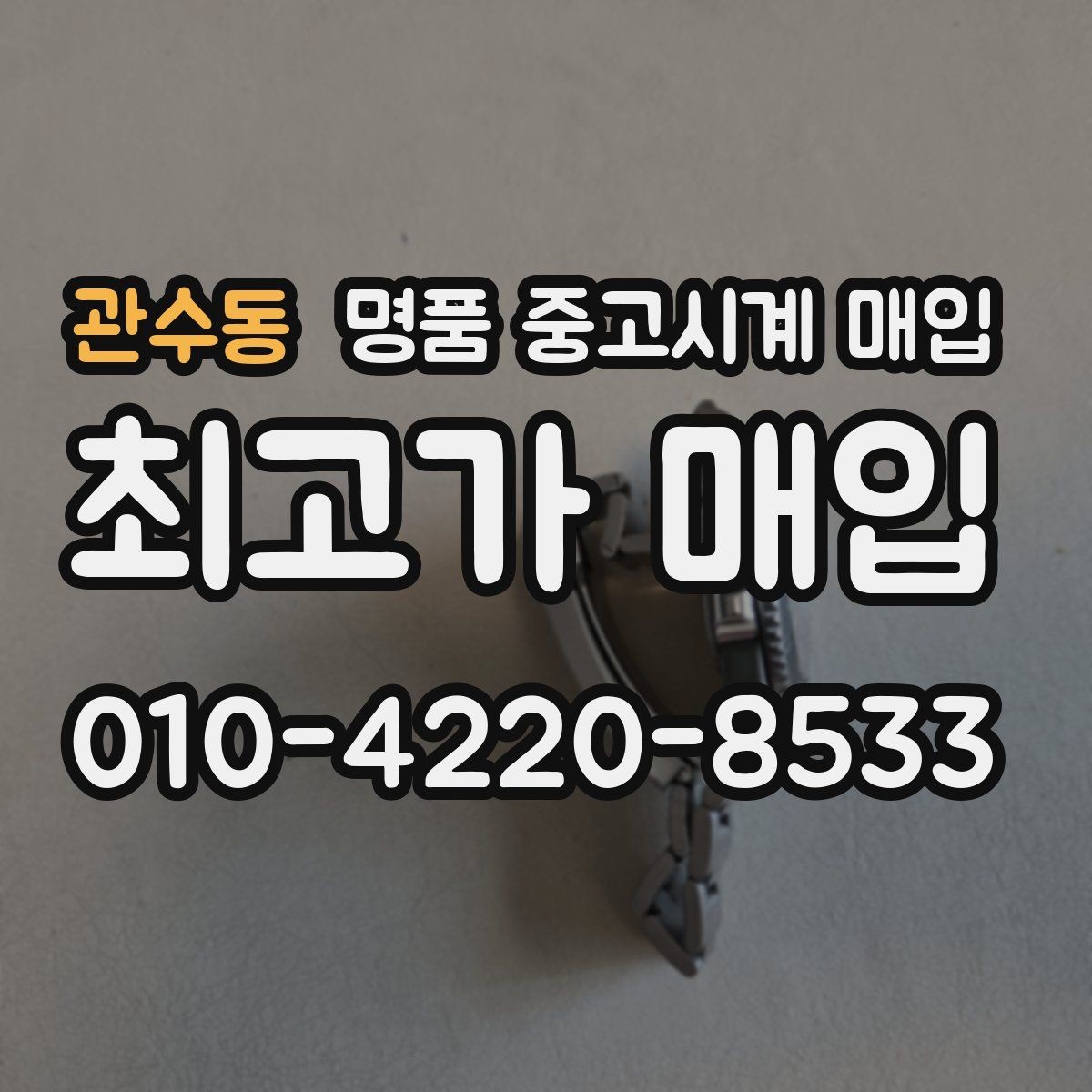 관수동 명품 중고시계 매입 가격표를 볼 때 주의할 점