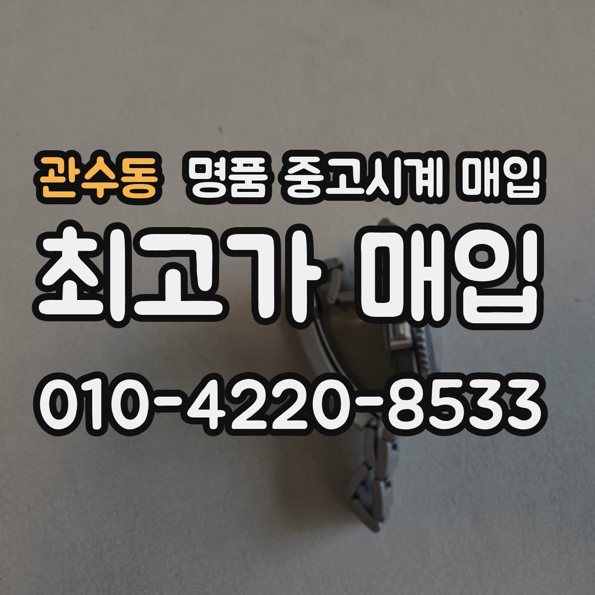 관수동 명품 중고시계 매입