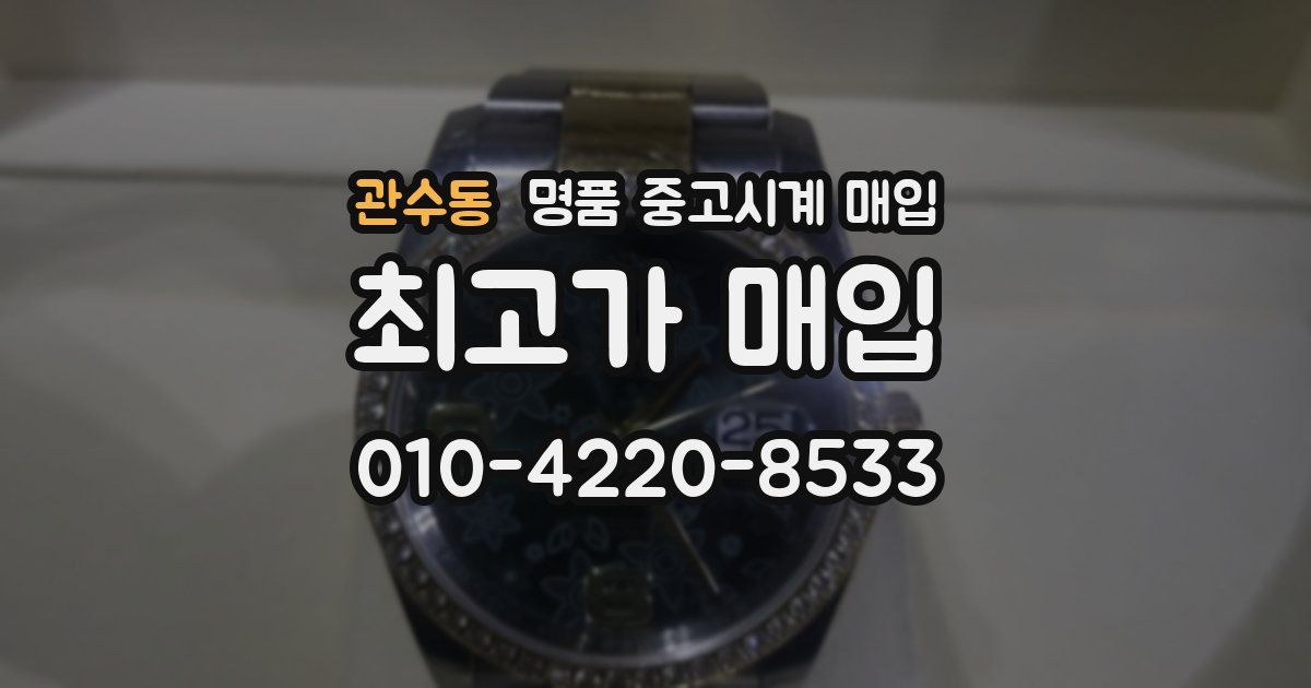 관수동 명품 중고시계 매입
