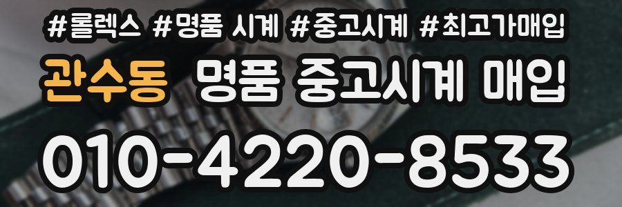 관수동 명품 중고시계 매입