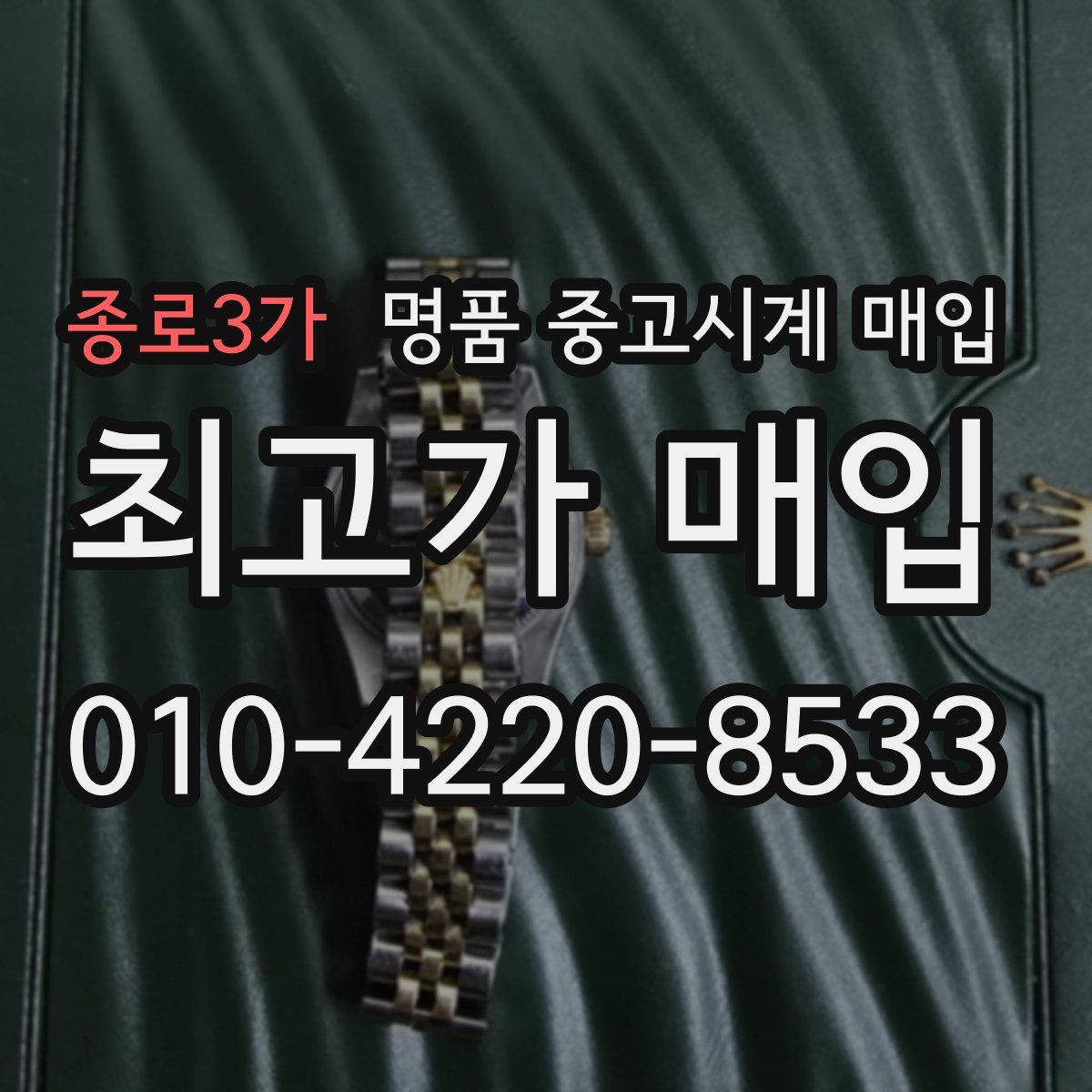 종로3가 명품 중고시계 매입