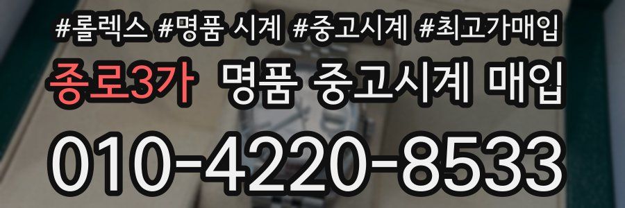 종로3가 명품 중고시계 매입