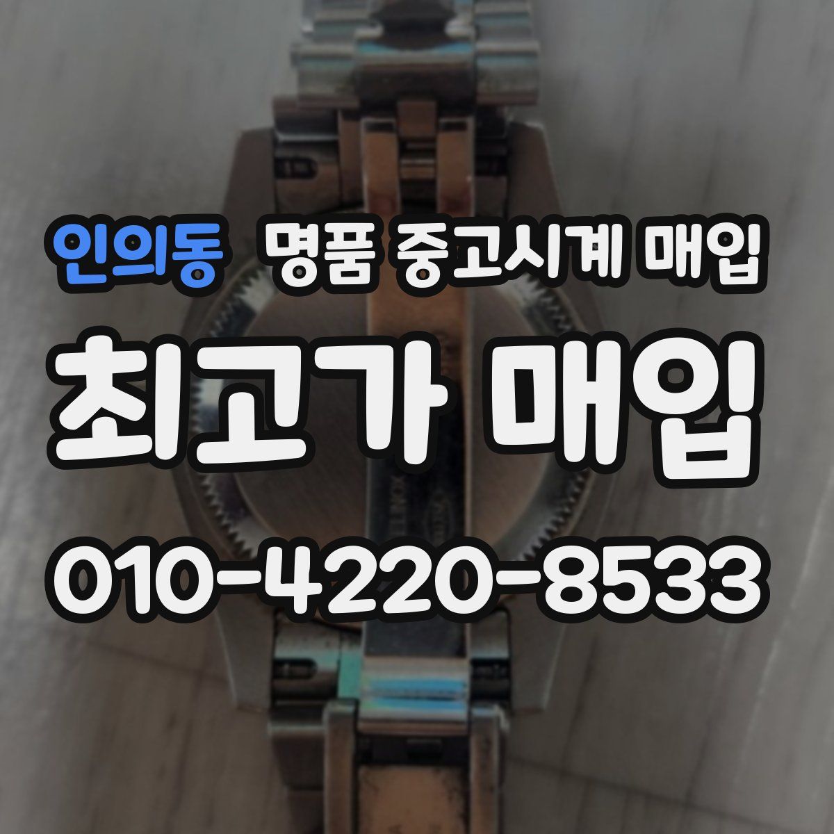 인의동 명품 중고시계 매입