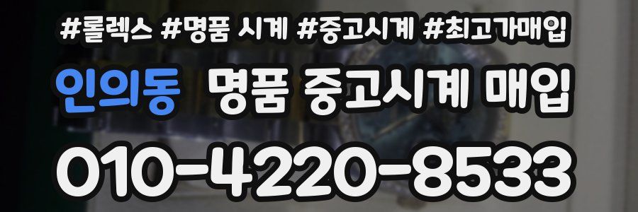 인의동 명품 중고시계 매입