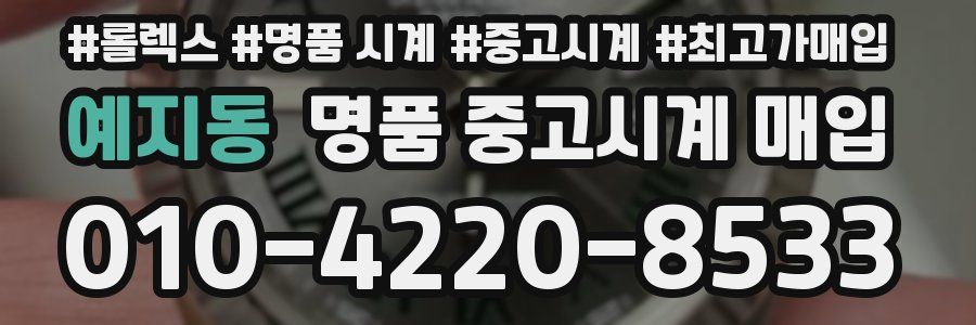 예지동 명품 중고시계 매입