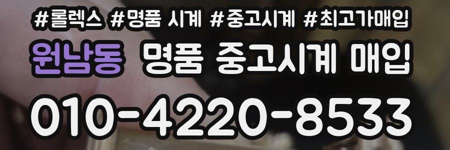 원남동 명품 중고시계 매입