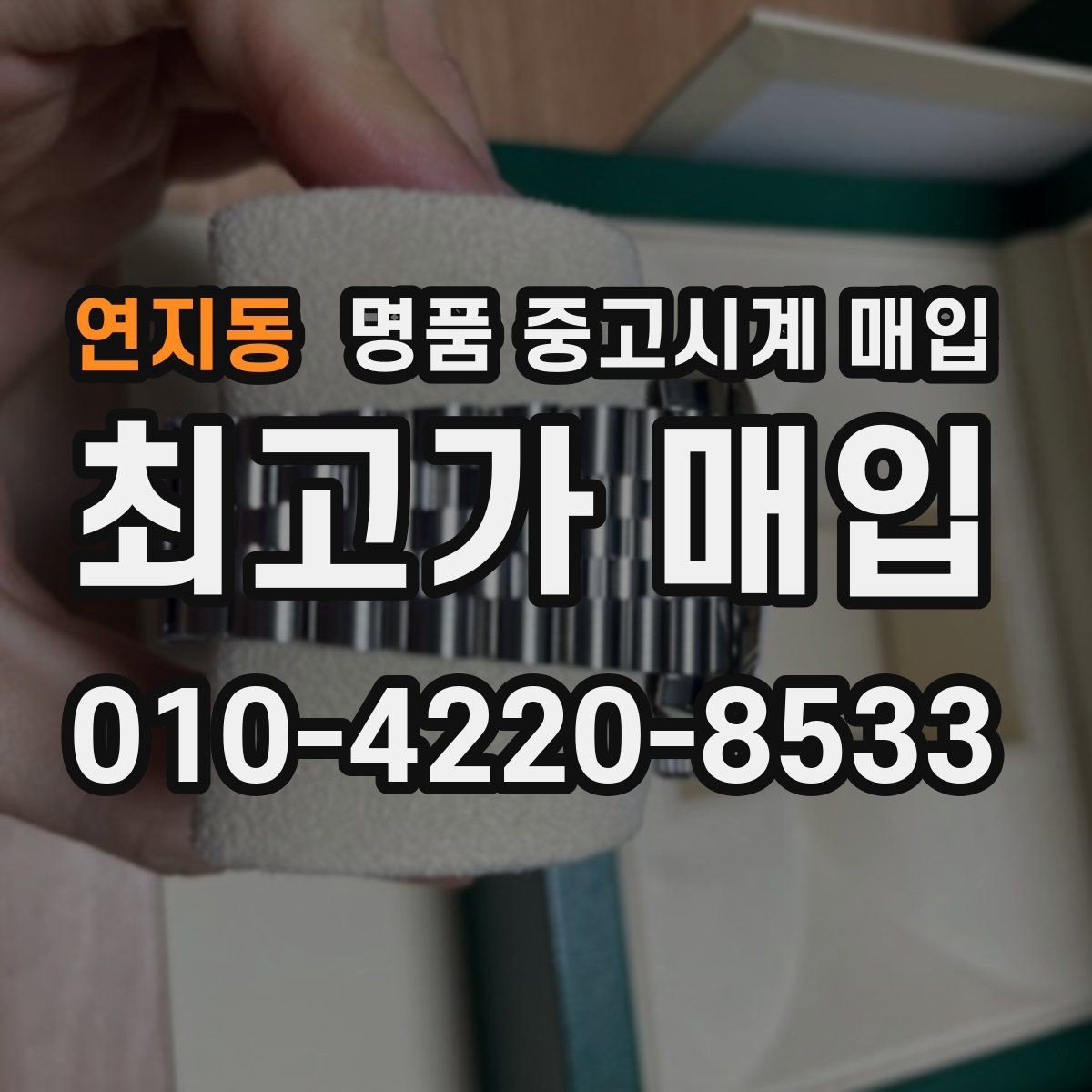 연지동 명품 중고시계 매입 절차를 줄이는 팁