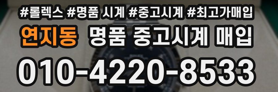 연지동 명품 중고시계 매입
