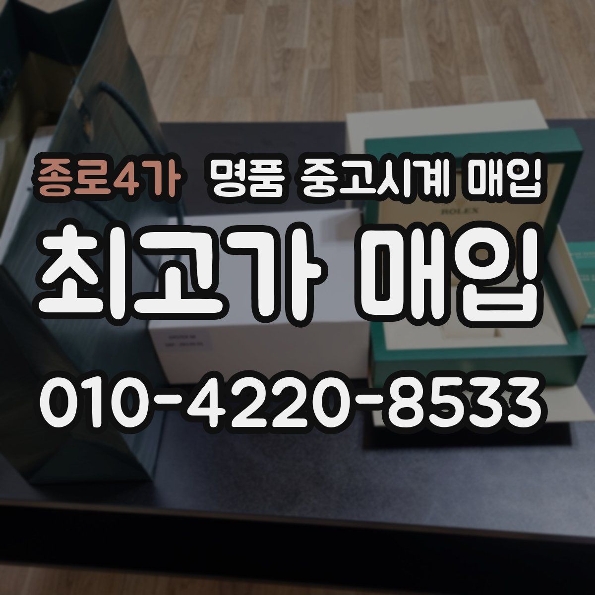 종로4가 명품 중고시계 매입