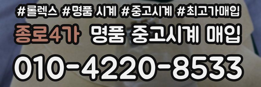 종로4가 명품 중고시계 매입