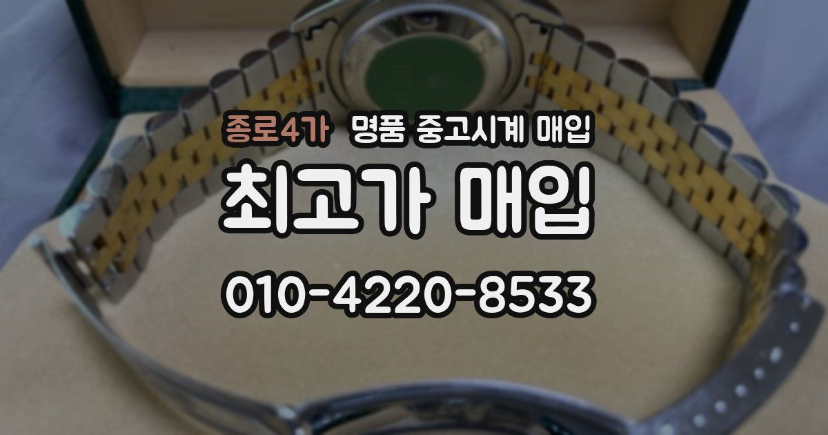 종로4가 명품 중고시계 매입