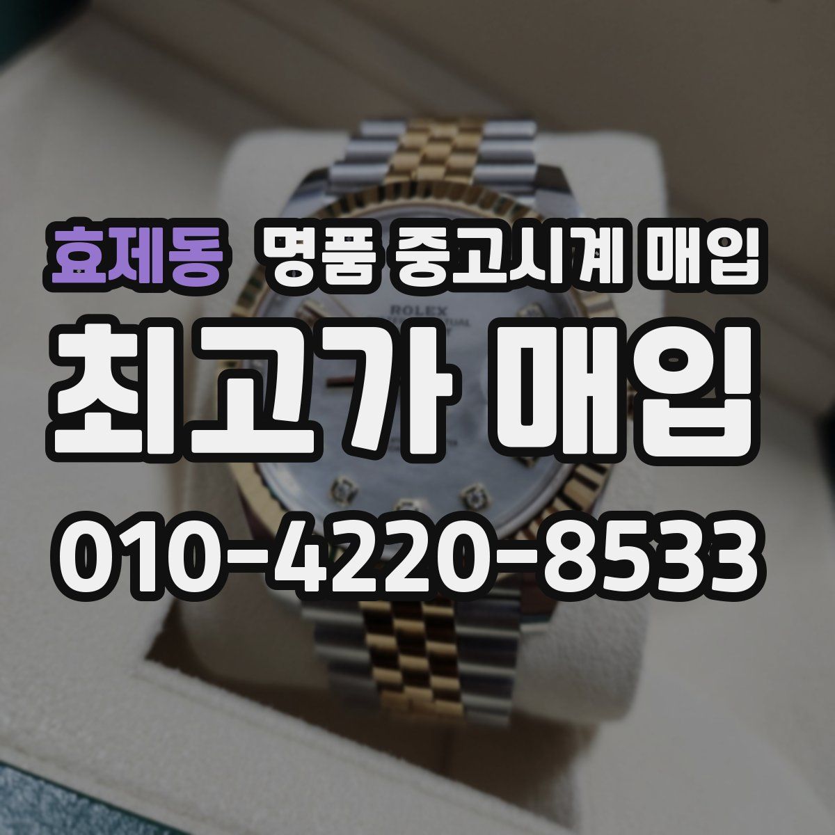 효제동 명품 중고시계 매입