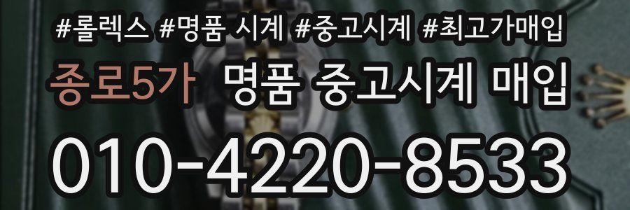 종로5가 명품 중고시계 매입