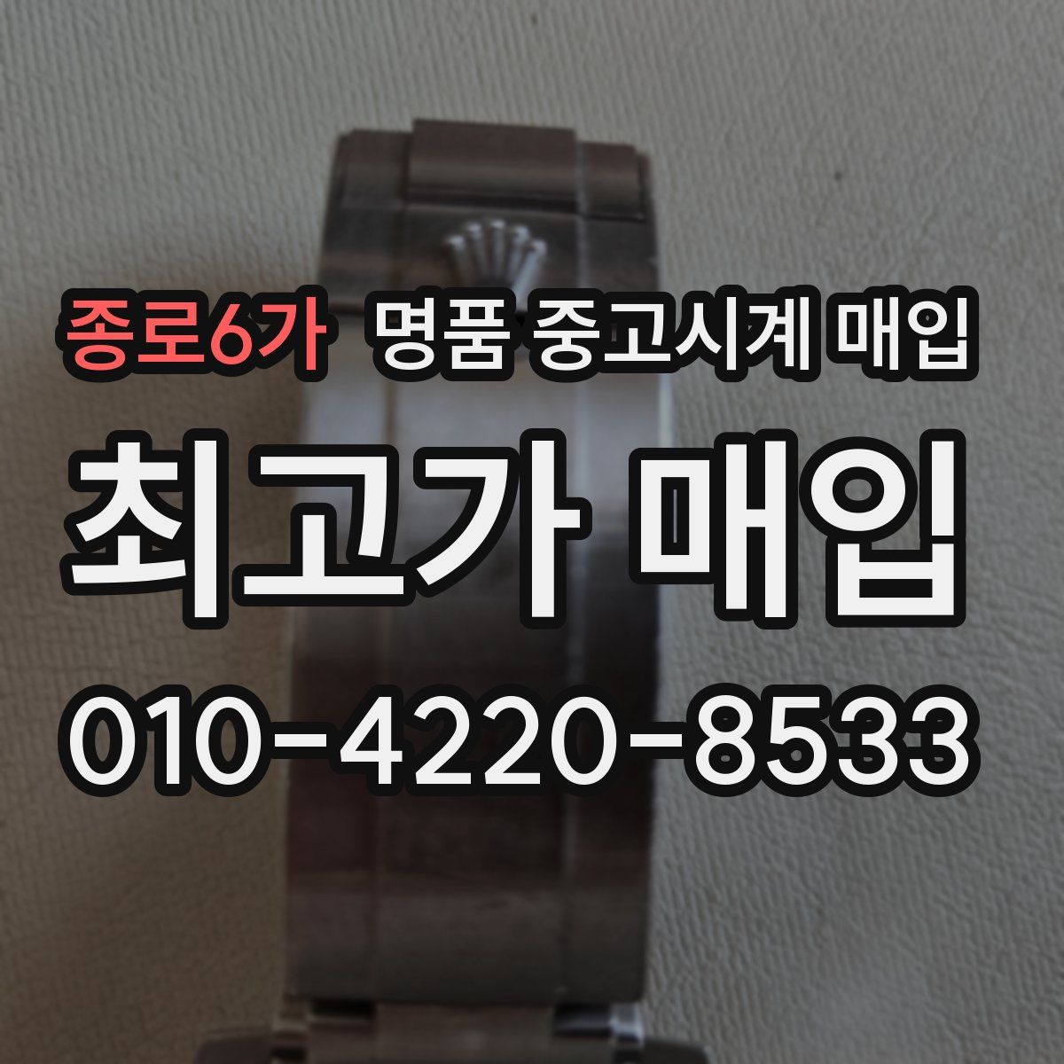 종로6가 명품 중고시계 매입