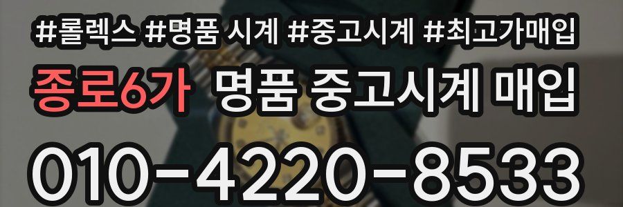 종로6가 명품 중고시계 매입