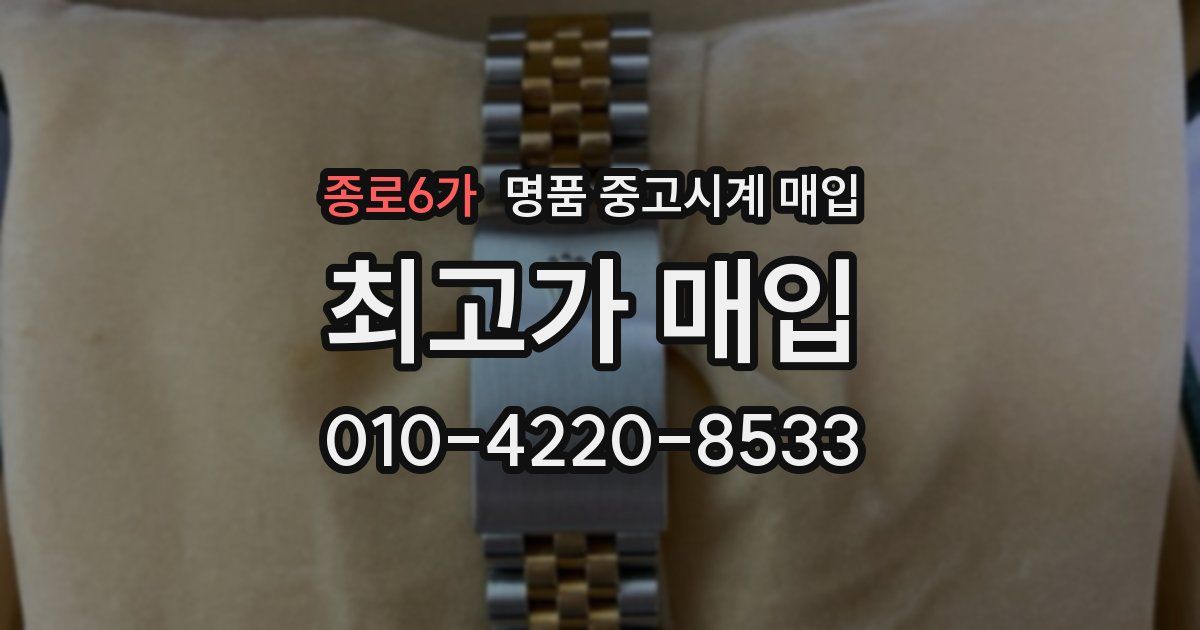 종로6가 명품 중고시계 매입