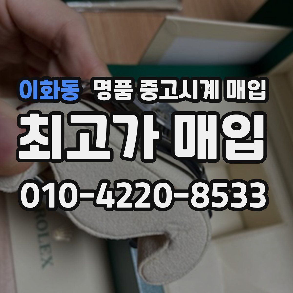 이화동 명품 중고시계 매입